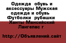 Одежда, обувь и аксессуары Мужская одежда и обувь - Футболки, рубашки. Ханты-Мансийский,Лангепас г.